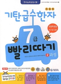 기탄급수한자 7급 빨리따기 2과정 (개정판)